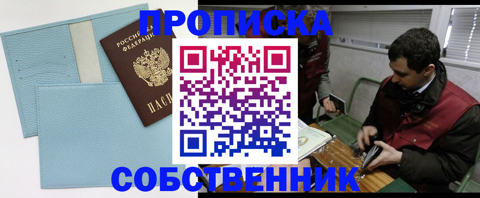 прописка законно в Ельце